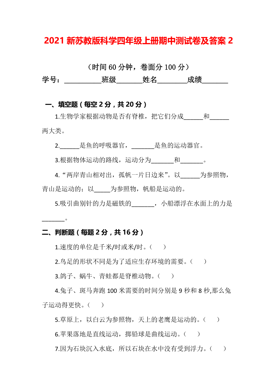 【最新版】新苏教版科学四年级上册期中测试卷及答案2_第1页