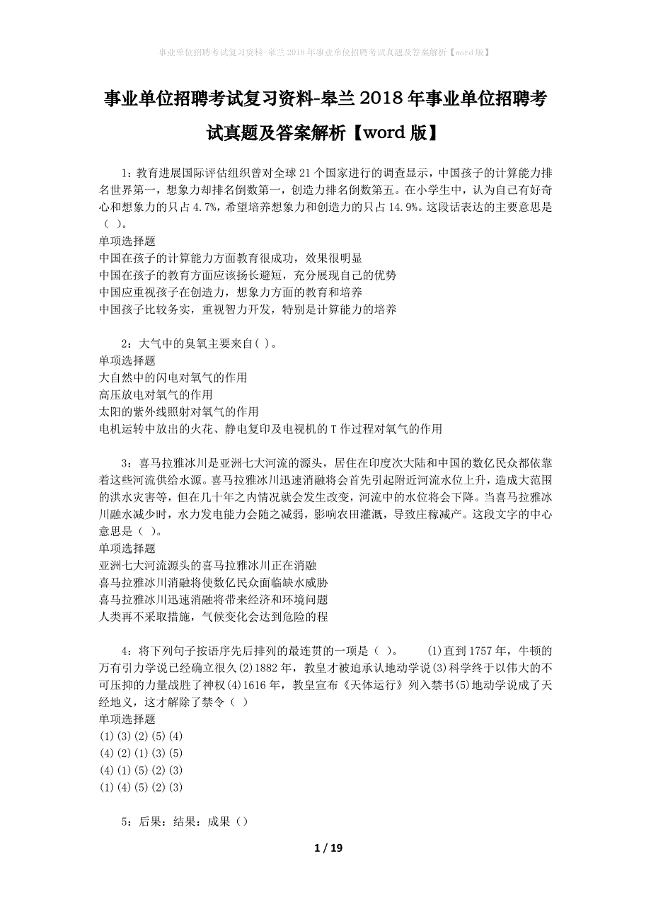 事业单位招聘考试复习资料-皋兰2018年事业单位招聘考试真题及答案解析【word版】_第1页