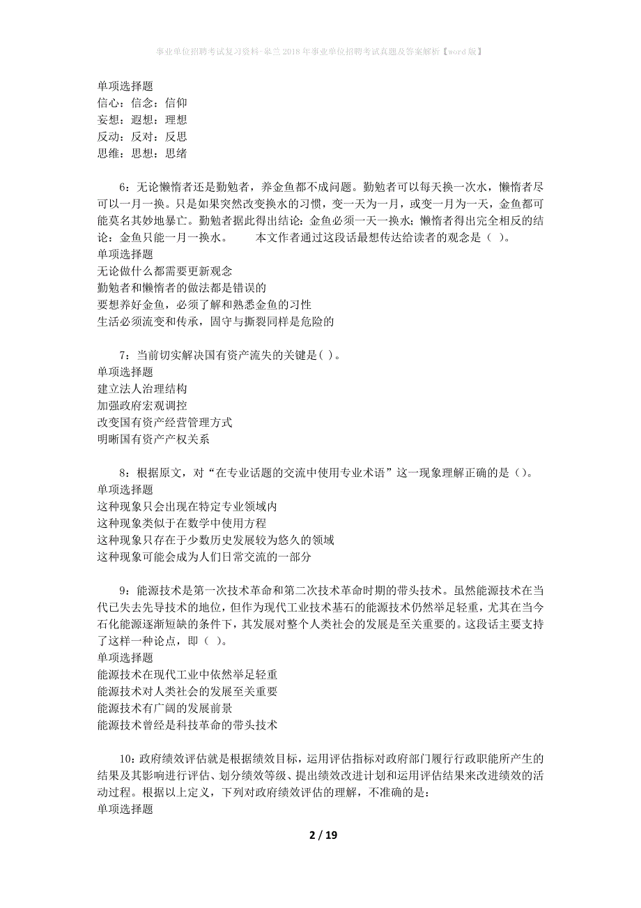 事业单位招聘考试复习资料-皋兰2018年事业单位招聘考试真题及答案解析【word版】_第2页