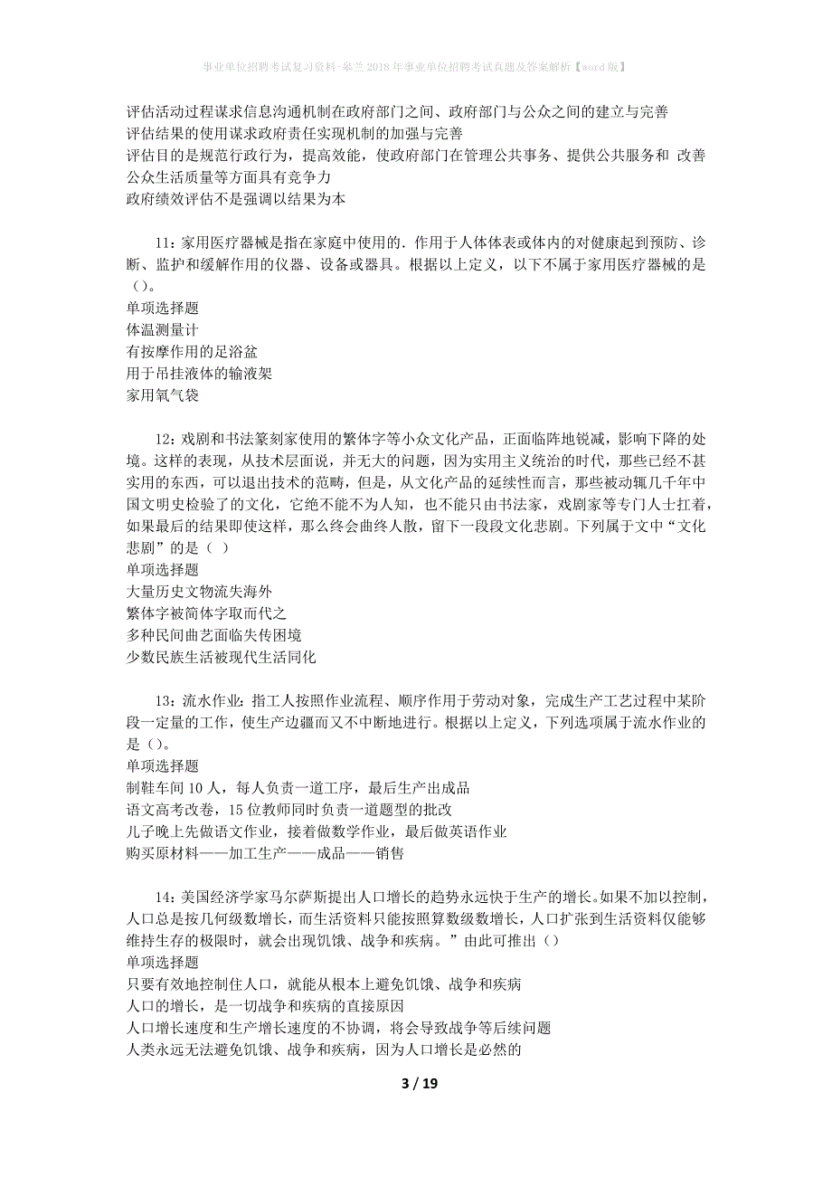 事业单位招聘考试复习资料-皋兰2018年事业单位招聘考试真题及答案解析【word版】_第3页