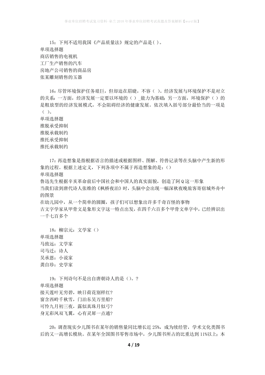 事业单位招聘考试复习资料-皋兰2018年事业单位招聘考试真题及答案解析【word版】_第4页