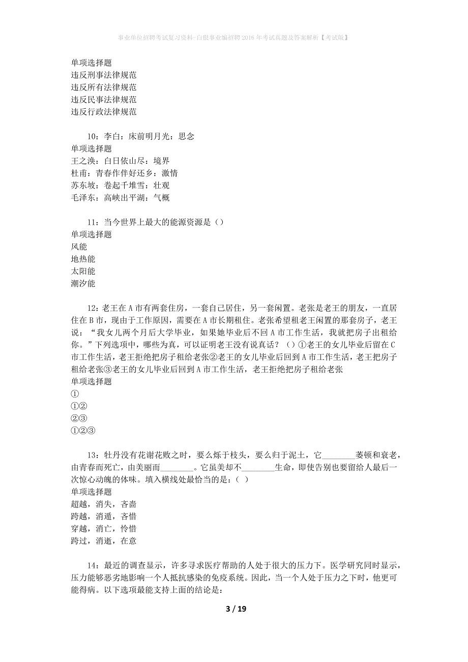 事业单位招聘考试复习资料-白银事业编招聘2016年考试真题及答案解析【考试版】_第3页