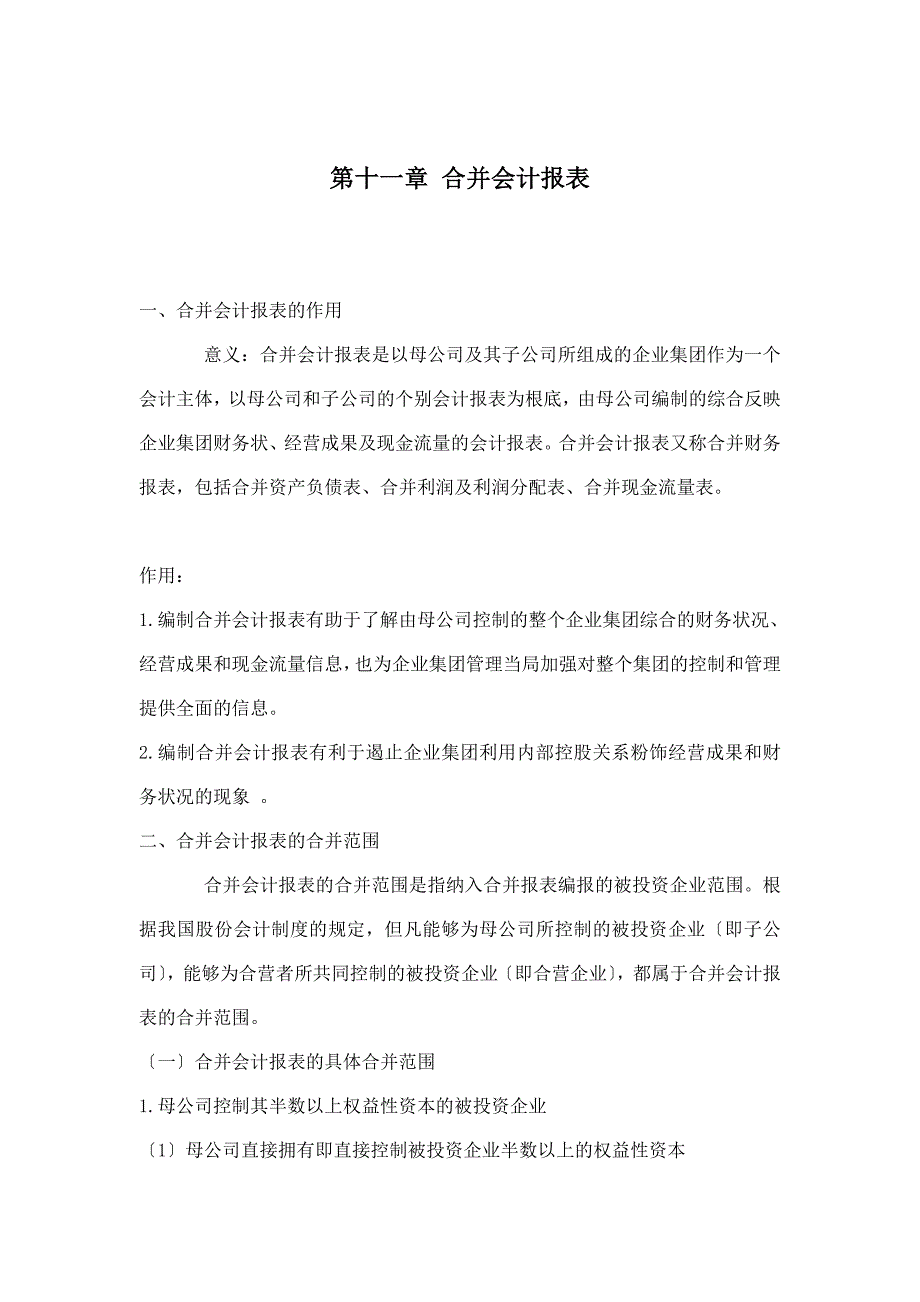 11第十一章 合并会计报表_第1页