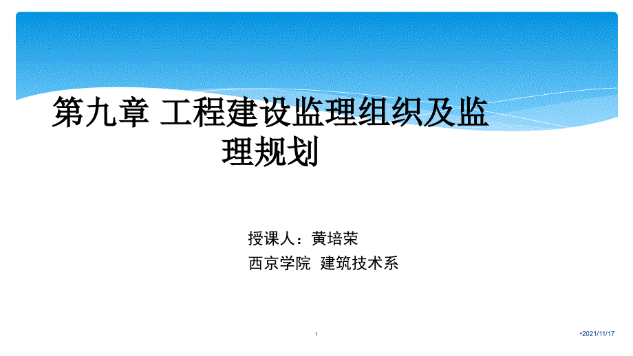 工程建设监理组织及监理规划培训课件(共48页)_第1页