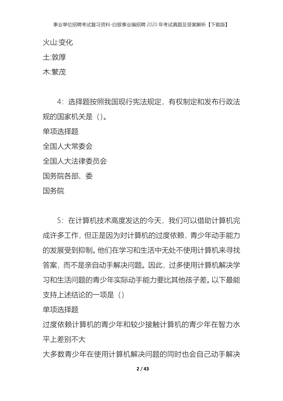 事业单位招聘考试复习资料-白银事业编招聘2020年考试真题及答案解析【下载版】_第2页