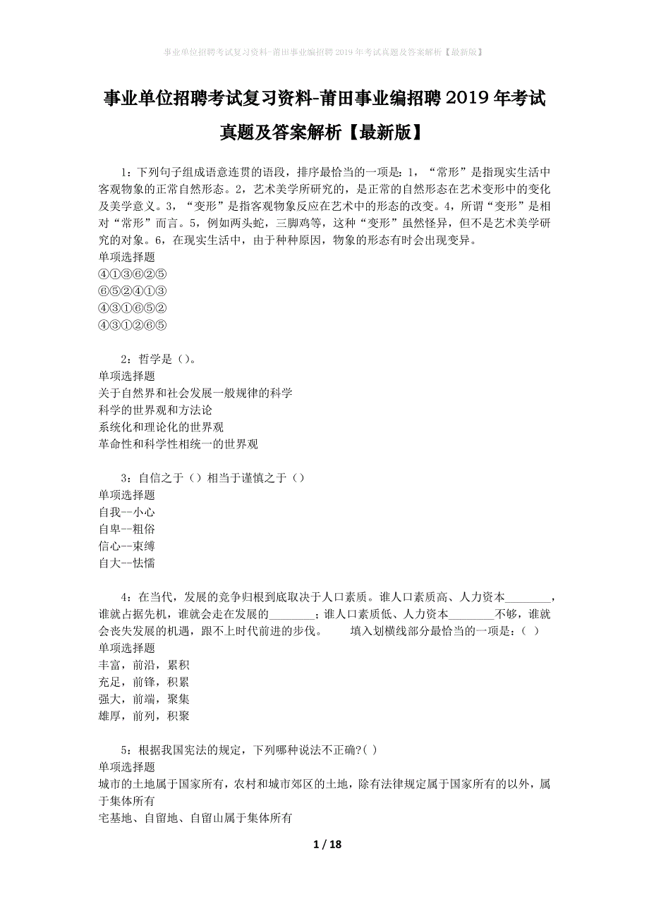 事业单位招聘考试复习资料-莆田事业编招聘2019年考试真题及答案解析【最新版】_第1页