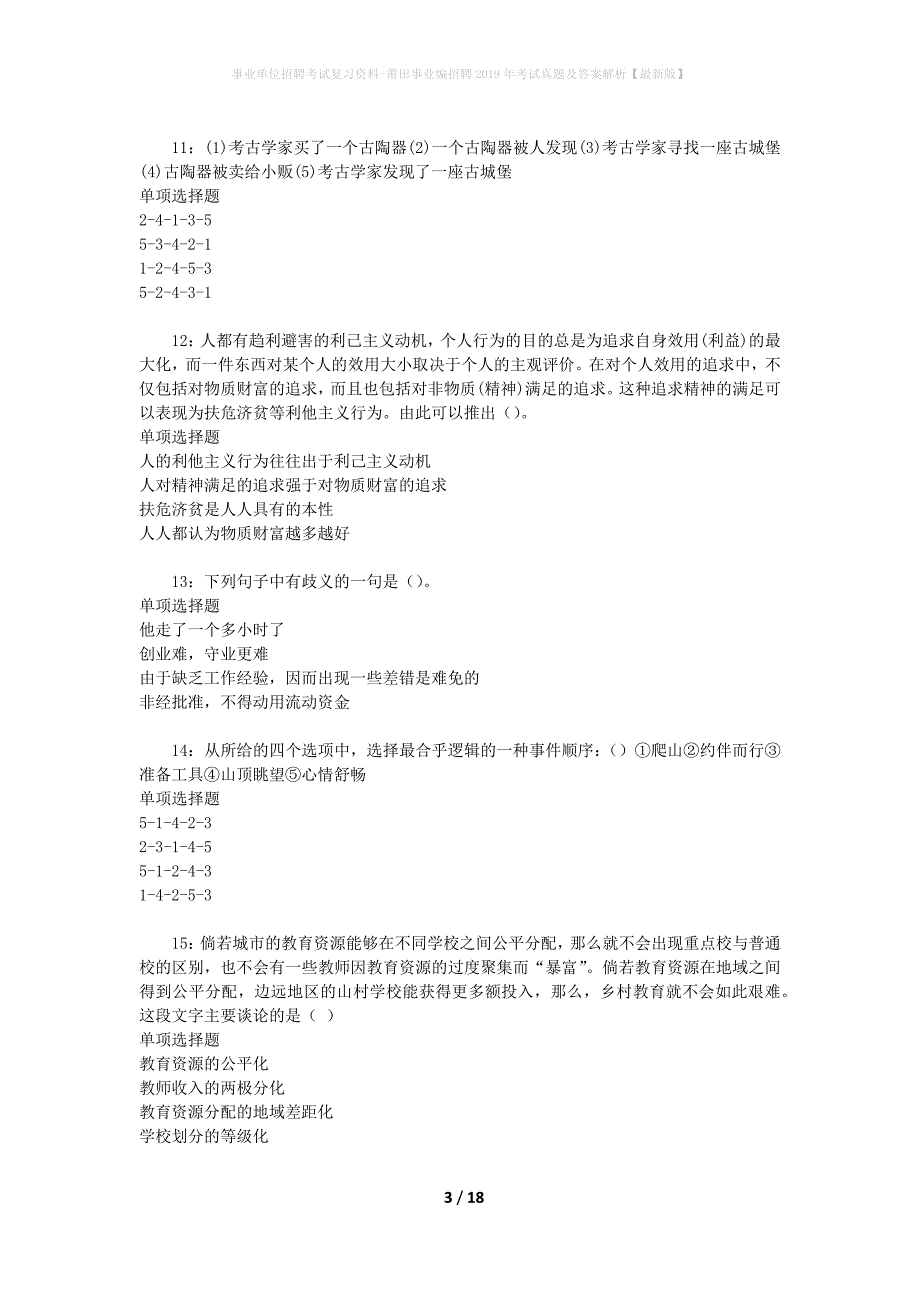 事业单位招聘考试复习资料-莆田事业编招聘2019年考试真题及答案解析【最新版】_第3页