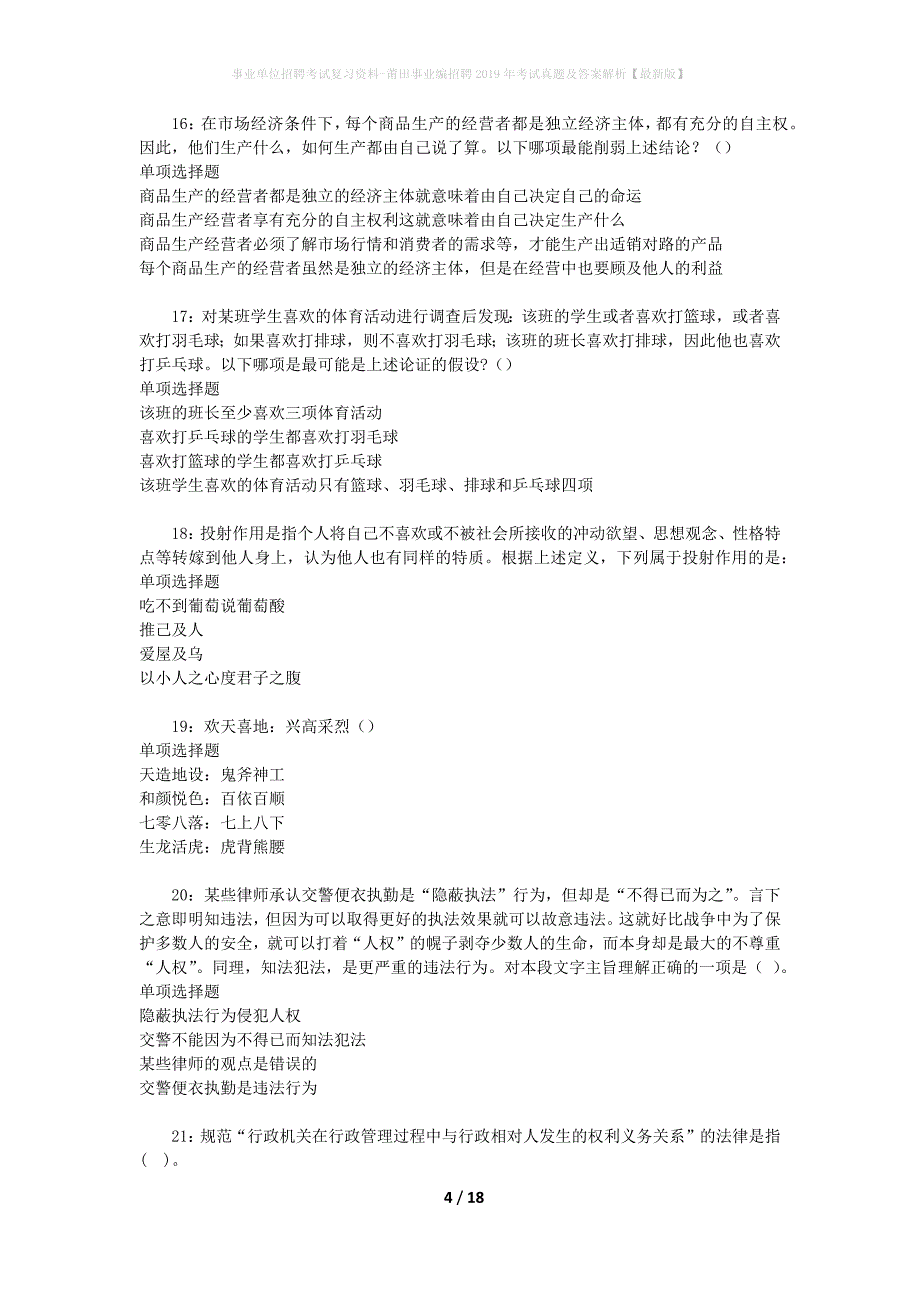 事业单位招聘考试复习资料-莆田事业编招聘2019年考试真题及答案解析【最新版】_第4页