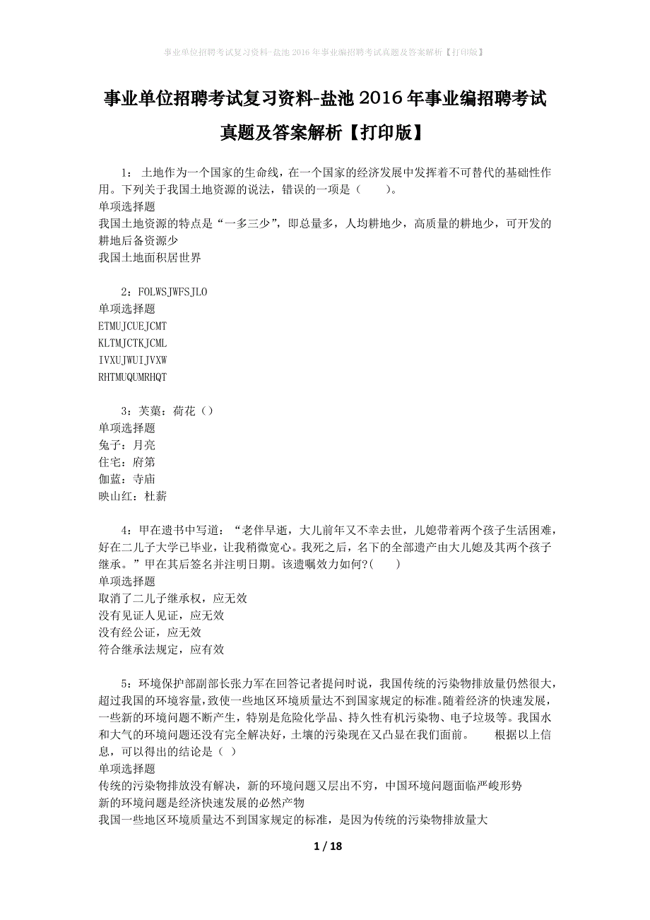 事业单位招聘考试复习资料-盐池2016年事业编招聘考试真题及答案解析【打印版】_1_第1页