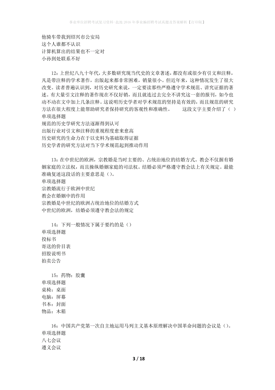 事业单位招聘考试复习资料-盐池2016年事业编招聘考试真题及答案解析【打印版】_1_第3页