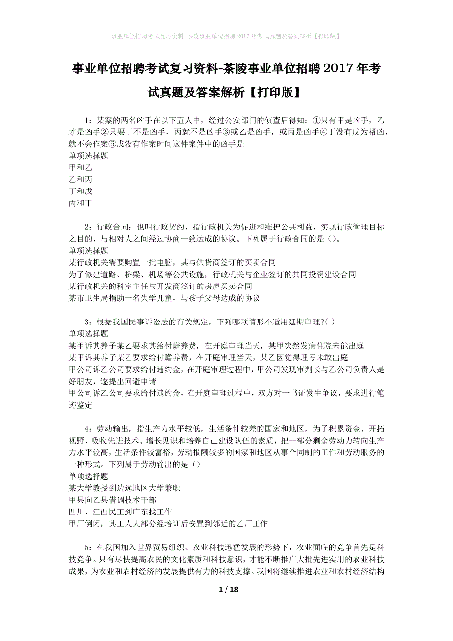 事业单位招聘考试复习资料-茶陵事业单位招聘2017年考试真题及答案解析【打印版】_第1页