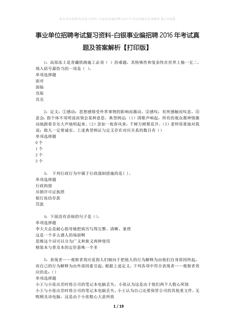 事业单位招聘考试复习资料-白银事业编招聘2016年考试真题及答案解析【打印版】_6_第1页