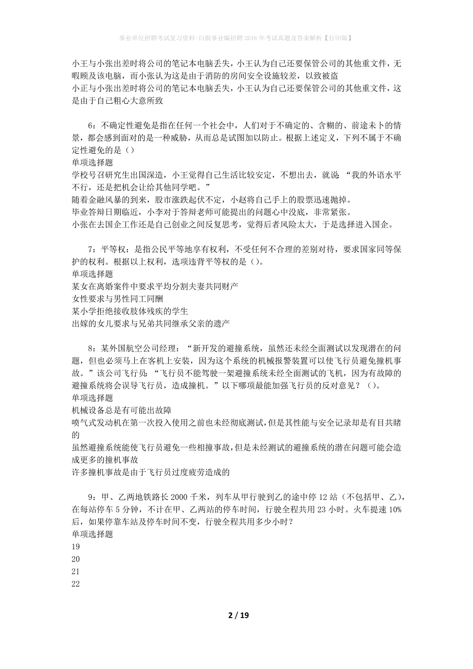 事业单位招聘考试复习资料-白银事业编招聘2016年考试真题及答案解析【打印版】_6_第2页