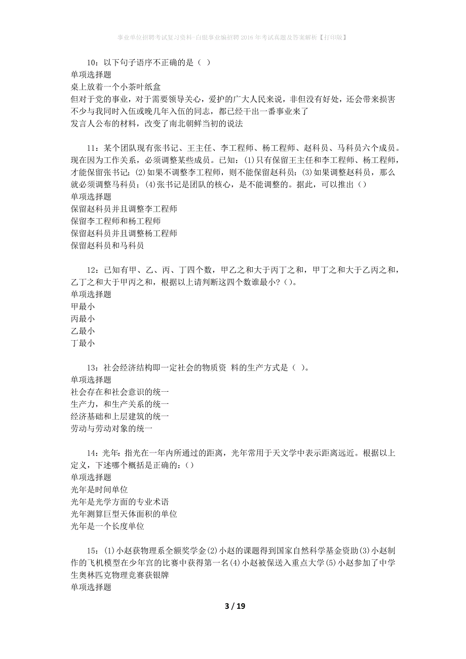 事业单位招聘考试复习资料-白银事业编招聘2016年考试真题及答案解析【打印版】_6_第3页