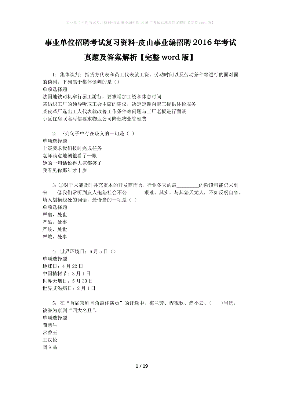 事业单位招聘考试复习资料-皮山事业编招聘2016年考试真题及答案解析【完整word版】_2_第1页