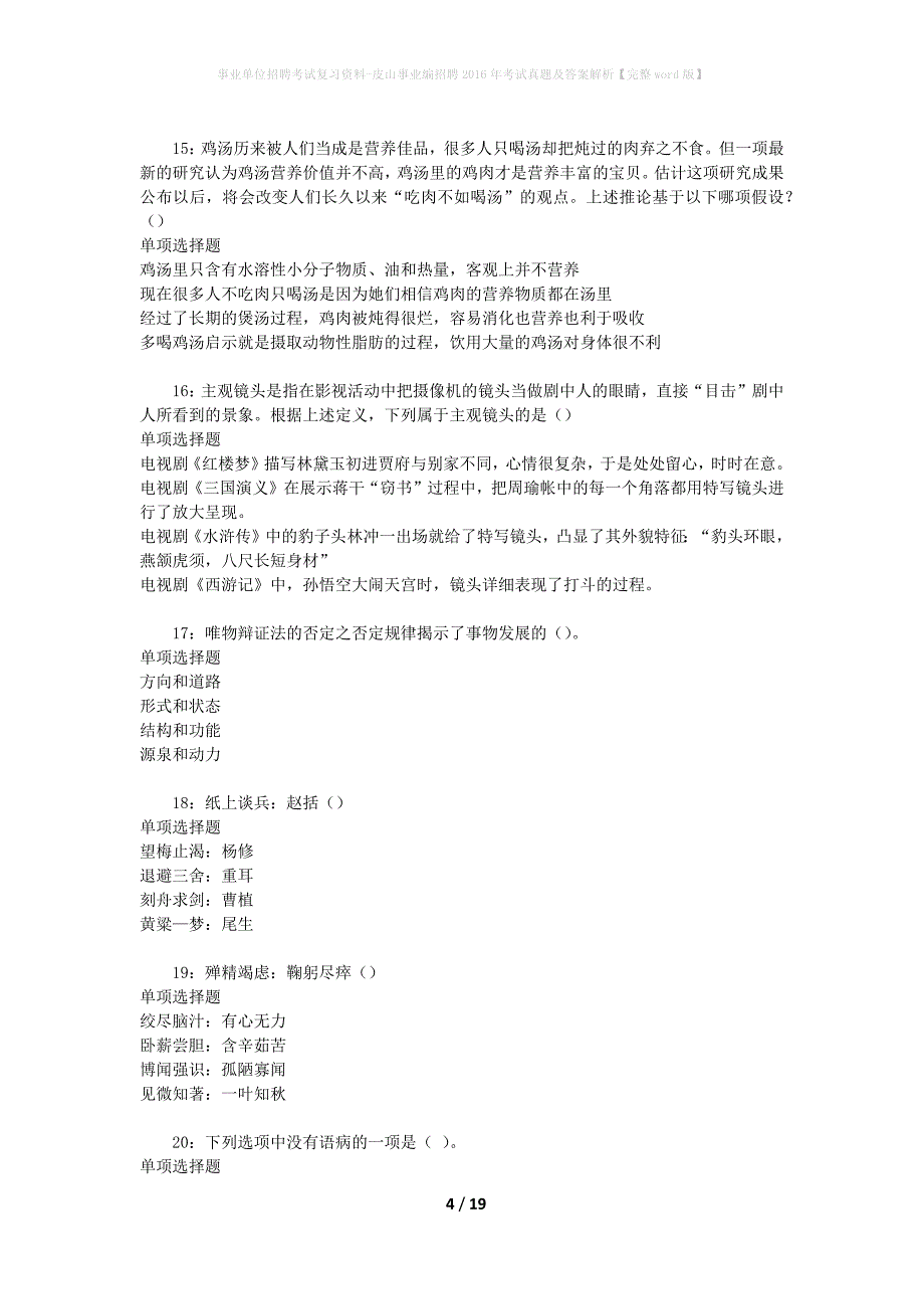 事业单位招聘考试复习资料-皮山事业编招聘2016年考试真题及答案解析【完整word版】_2_第4页