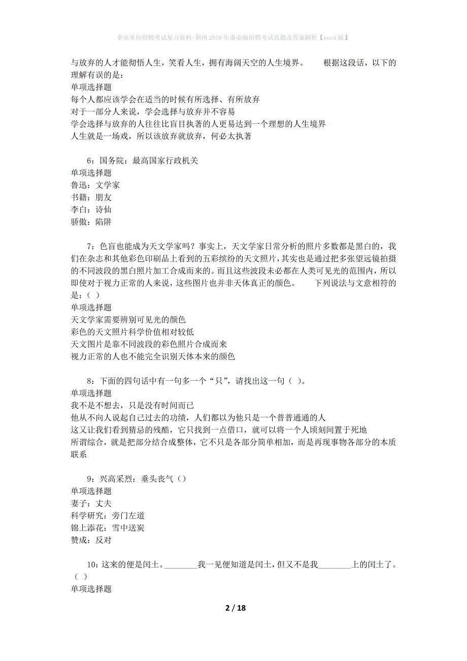 事业单位招聘考试复习资料-荆州2016年事业编招聘考试真题及答案解析【word版】_第2页