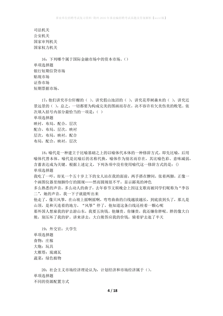 事业单位招聘考试复习资料-荆州2016年事业编招聘考试真题及答案解析【word版】_第4页