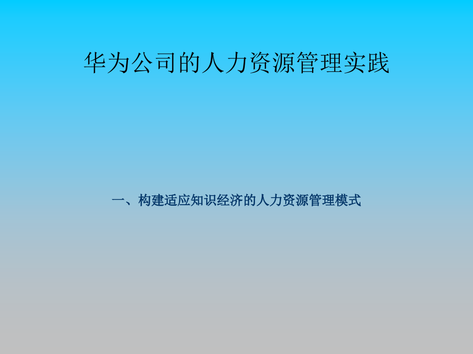 华为人力资源管理PPT课件教材讲义_第3页