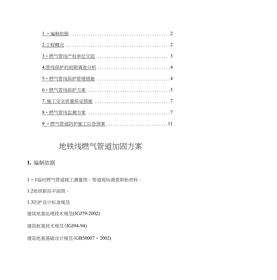 地铁线新站燃气管道加固工程保护方案_第1页