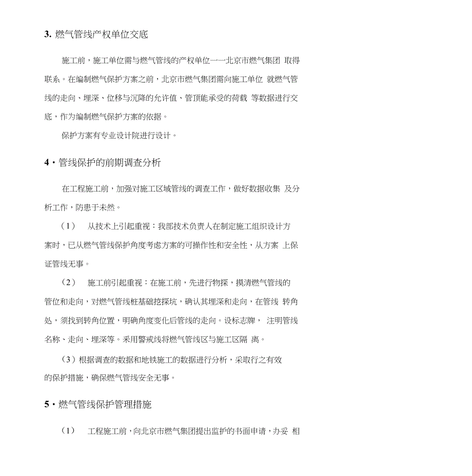 地铁线新站燃气管道加固工程保护方案_第4页