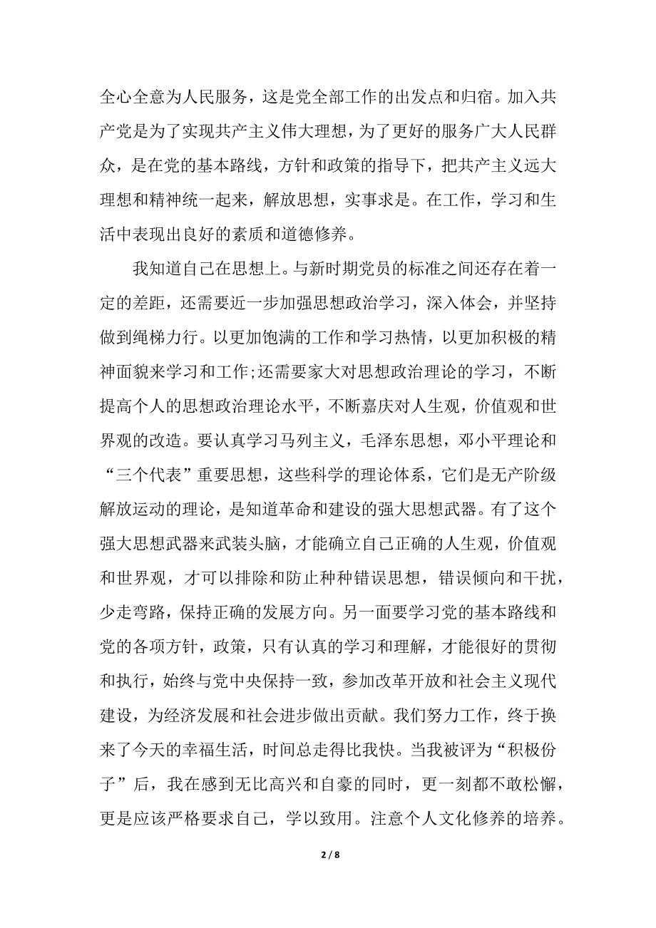 教师入党思想汇报2000字_入党思想汇报_第2页