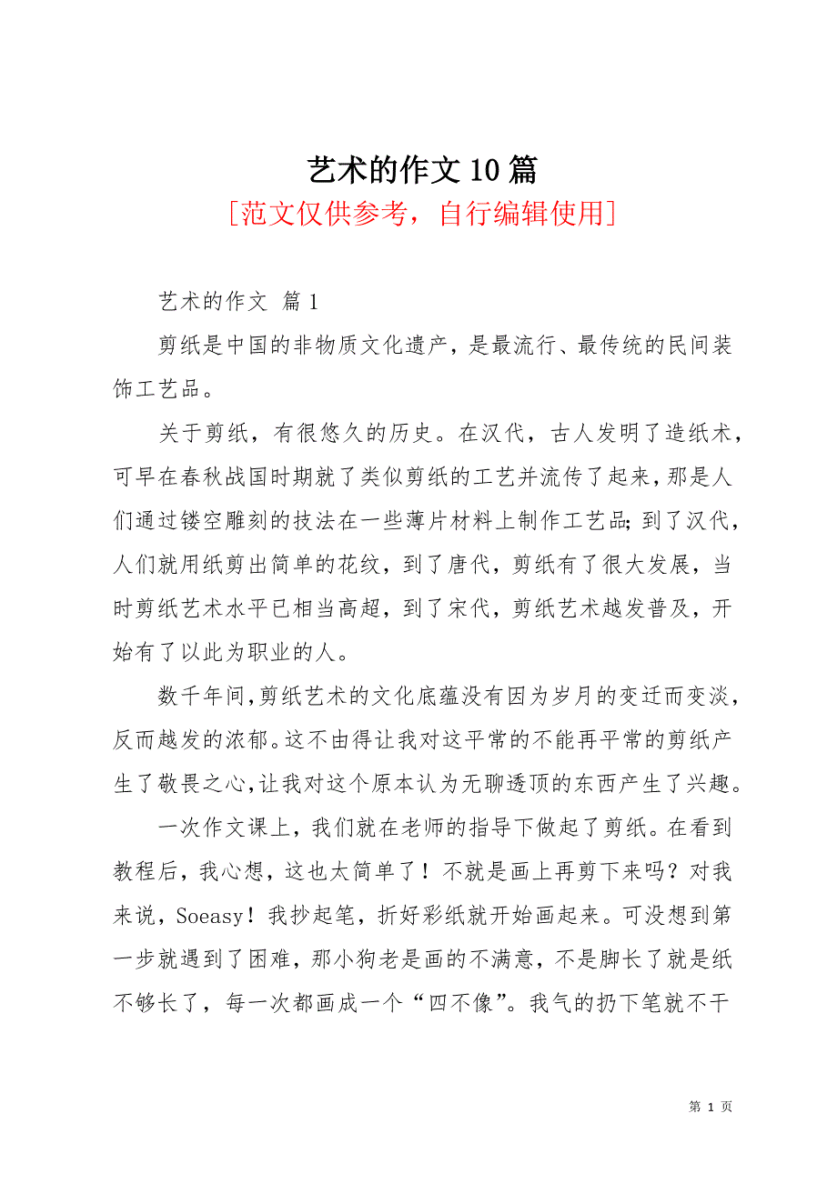 艺术的作文10篇_1(共18页)_第1页