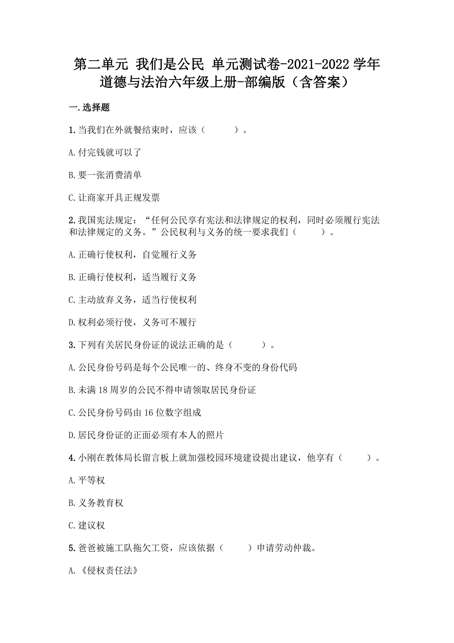 统编版六年级道德与法治上册第二单元我们是公民单元测试卷（附答案）_第1页