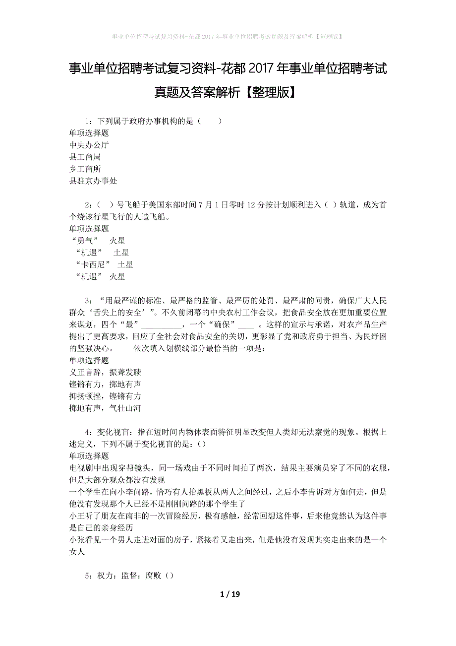 事业单位招聘考试复习资料-花都2017年事业单位招聘考试真题及答案解析【整理版】_第1页
