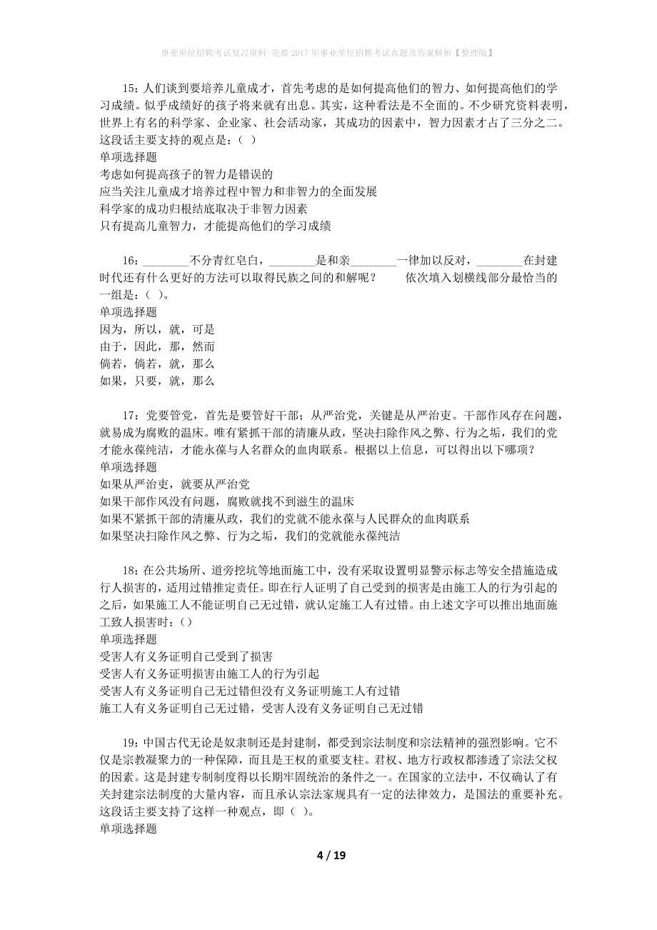 事业单位招聘考试复习资料-花都2017年事业单位招聘考试真题及答案解析【整理版】_第4页