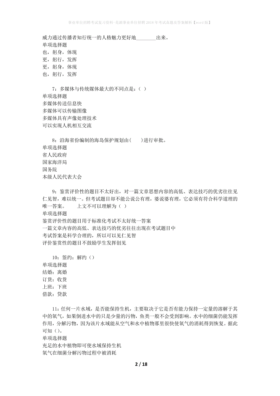 事业单位招聘考试复习资料-芜湖事业单位招聘2018年考试真题及答案解析【word版】_2_第2页