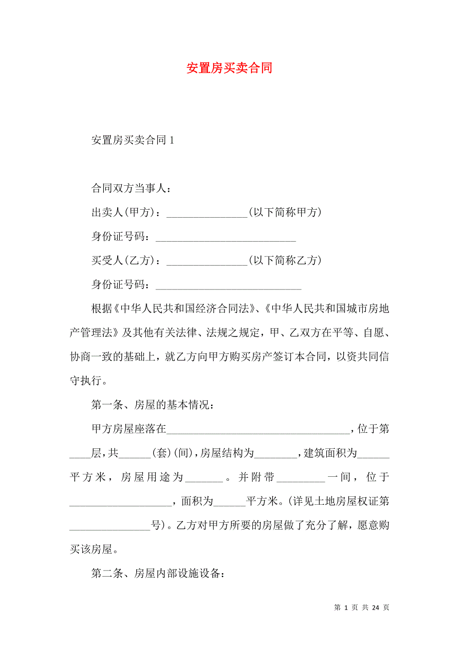 《安置房买卖合同 (3)》_第1页