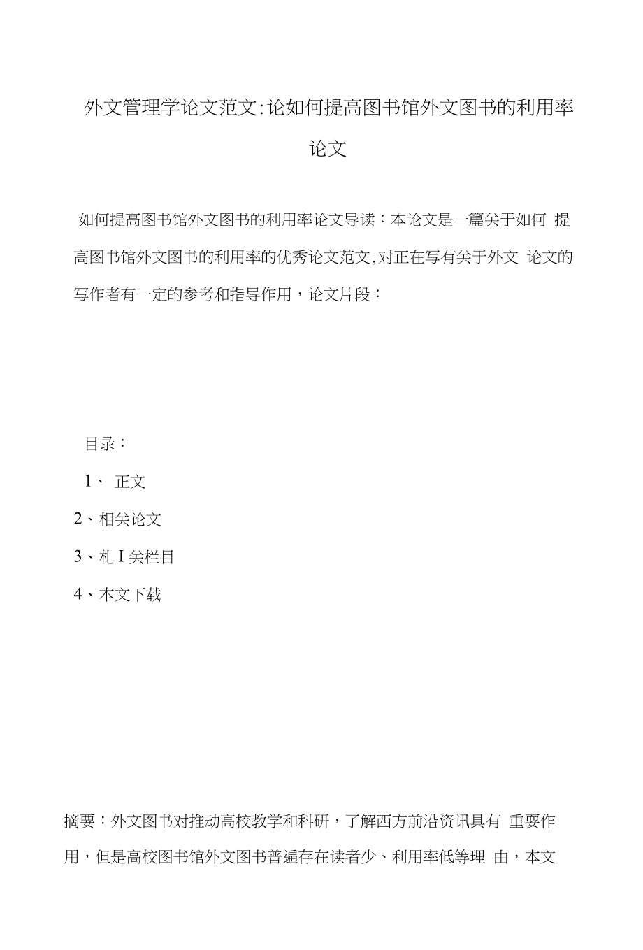 外文管理学论文范文-论如何提高图书馆外文图书的利用率论文_第1页