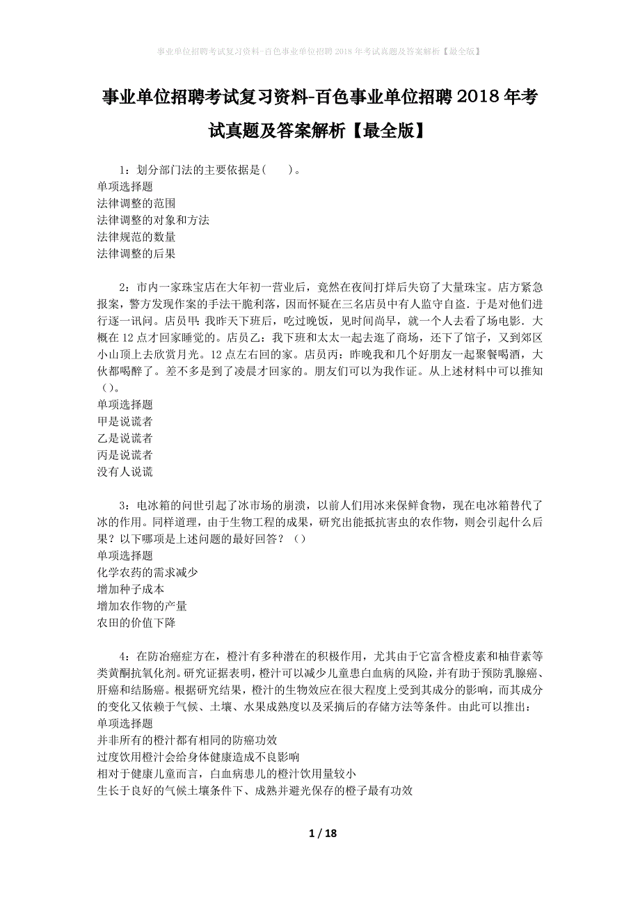 事业单位招聘考试复习资料-百色事业单位招聘2018年考试真题及答案解析【最全版】_1_第1页