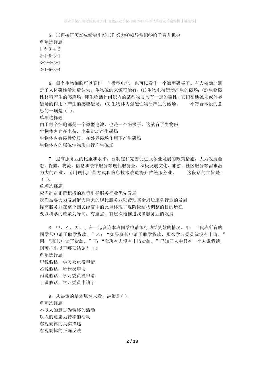 事业单位招聘考试复习资料-百色事业单位招聘2018年考试真题及答案解析【最全版】_1_第2页