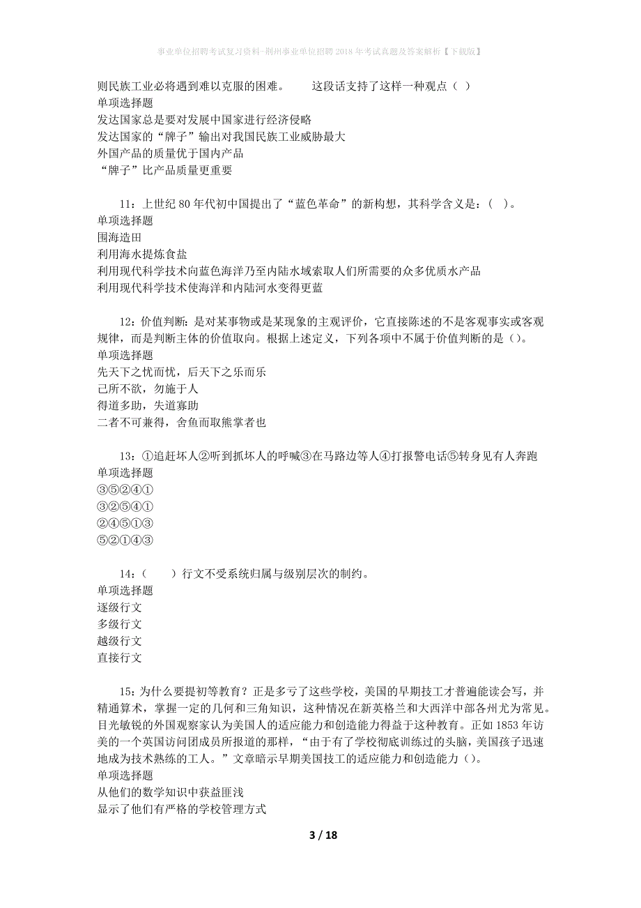 事业单位招聘考试复习资料-荆州事业单位招聘2018年考试真题及答案解析【下载版】_1_第3页