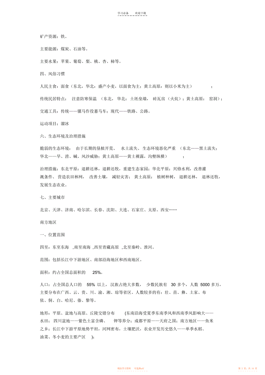 2022年生物地理中考总复习知识点_第2页