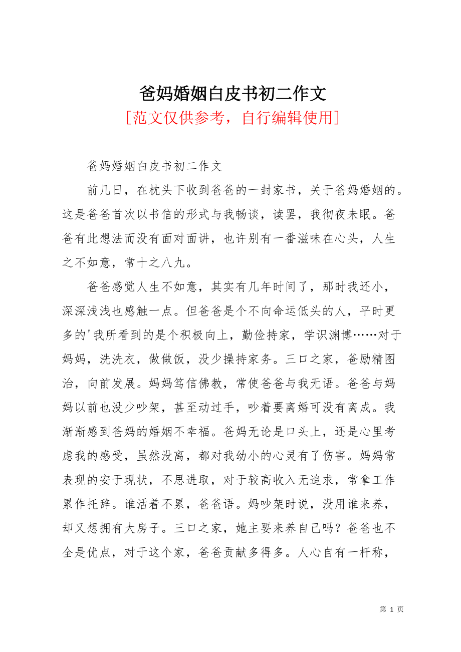 爸妈婚姻白皮书初二作文(共2页)_第1页