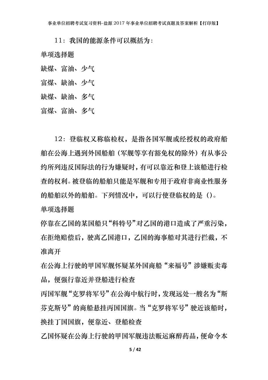 事业单位招聘考试复习资料-盐源2017年事业单位招聘考试真题及答案解析【打印版】_第5页