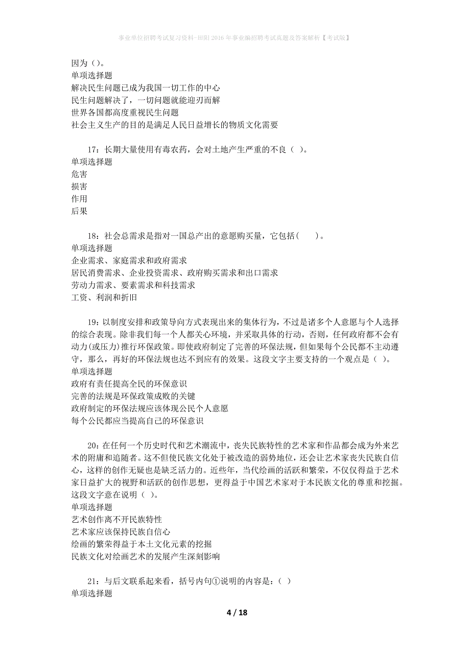 事业单位招聘考试复习资料-田阳2016年事业编招聘考试真题及答案解析【考试版】_第4页