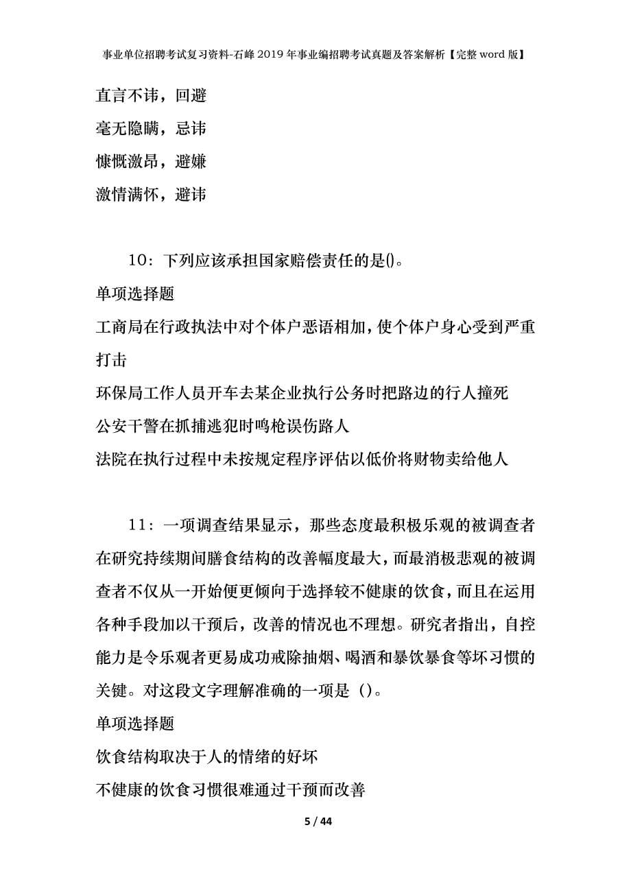 事业单位招聘考试复习资料-石峰2019年事业编招聘考试真题及答案解析【完整word版】_第5页