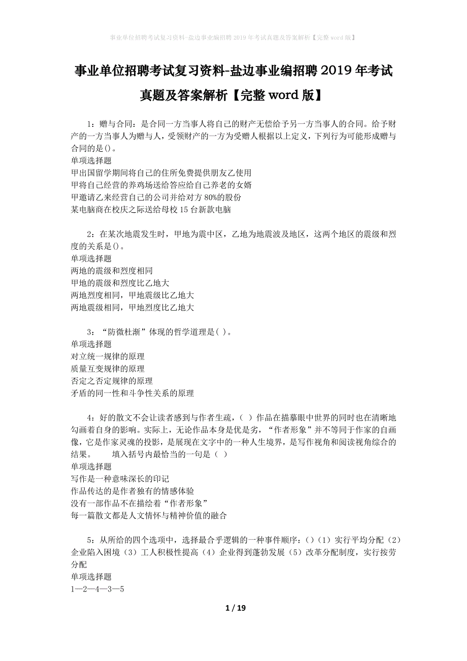 事业单位招聘考试复习资料-盐边事业编招聘2019年考试真题及答案解析【完整word版】_第1页