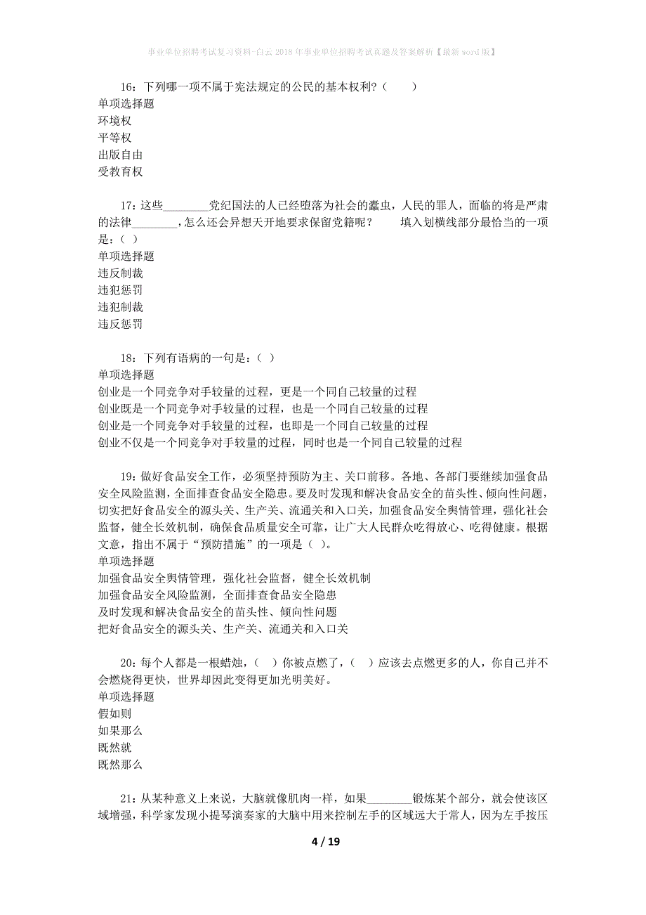 事业单位招聘考试复习资料-白云2018年事业单位招聘考试真题及答案解析【最新word版】_第4页