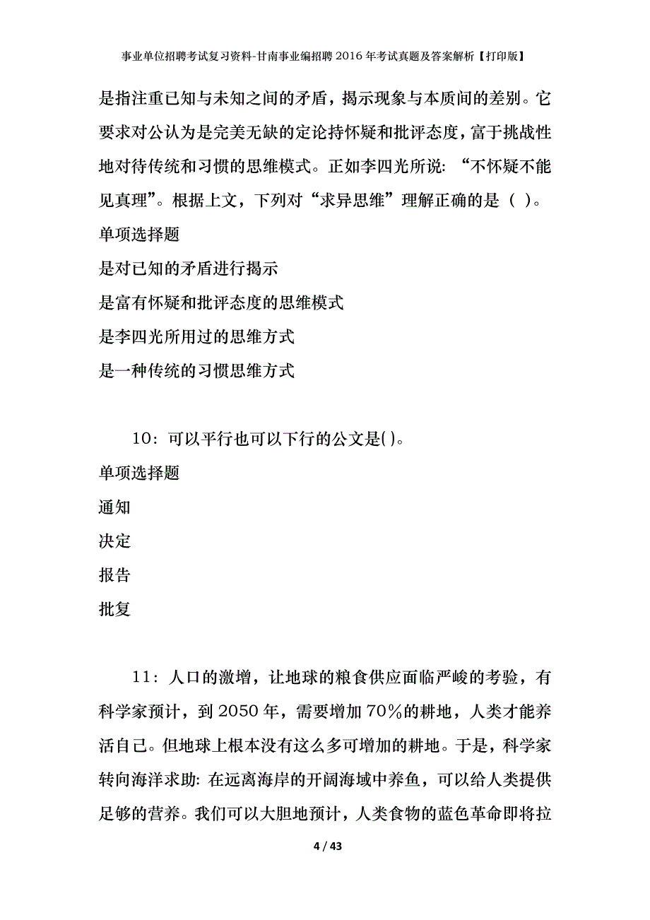 事业单位招聘考试复习资料-甘南事业编招聘2016年考试真题及答案解析【打印版】_1_第4页