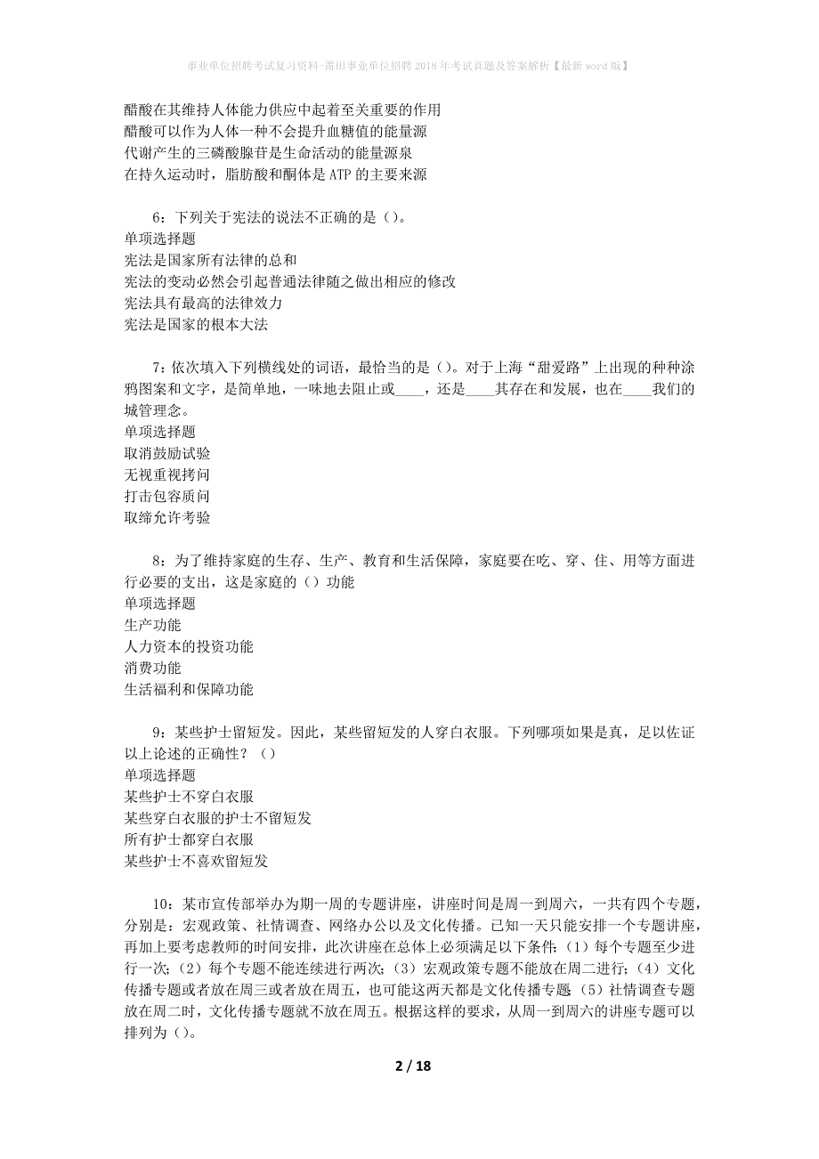 事业单位招聘考试复习资料-莆田事业单位招聘2018年考试真题及答案解析【最新word版】_1_第2页