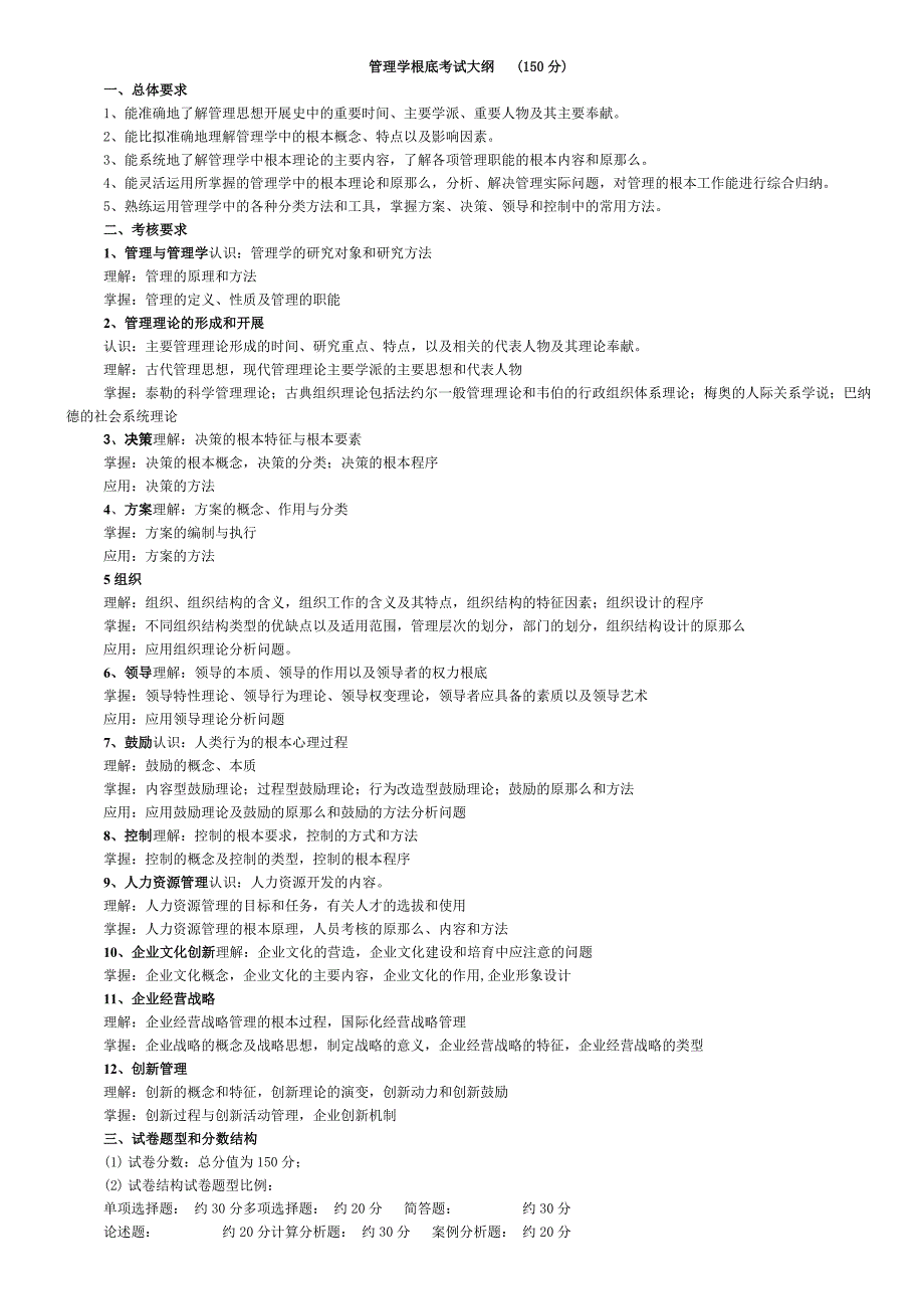 (P12)管理学基础考试大纲与配套习题及答案_第1页