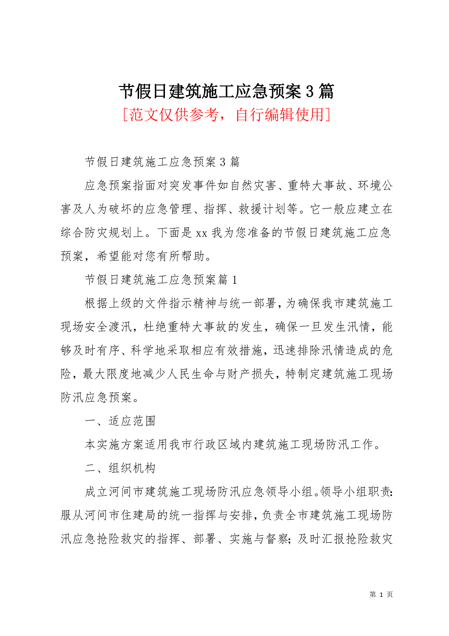 节假日建筑施工应急预案3篇(共14页)_第1页