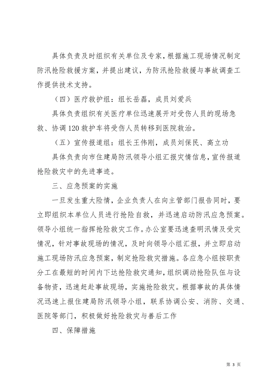 节假日建筑施工应急预案3篇(共14页)_第3页