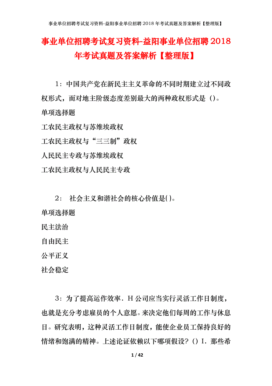 事业单位招聘考试复习资料-益阳事业单位招聘2018年考试真题及答案解析【整理版】_第1页