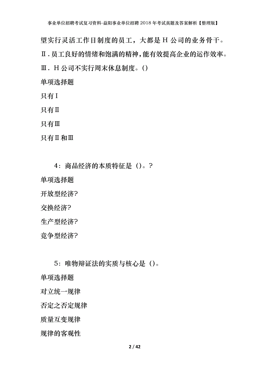 事业单位招聘考试复习资料-益阳事业单位招聘2018年考试真题及答案解析【整理版】_第2页